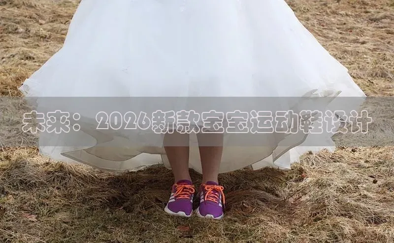 未来：2026新款宝宝运动鞋设计