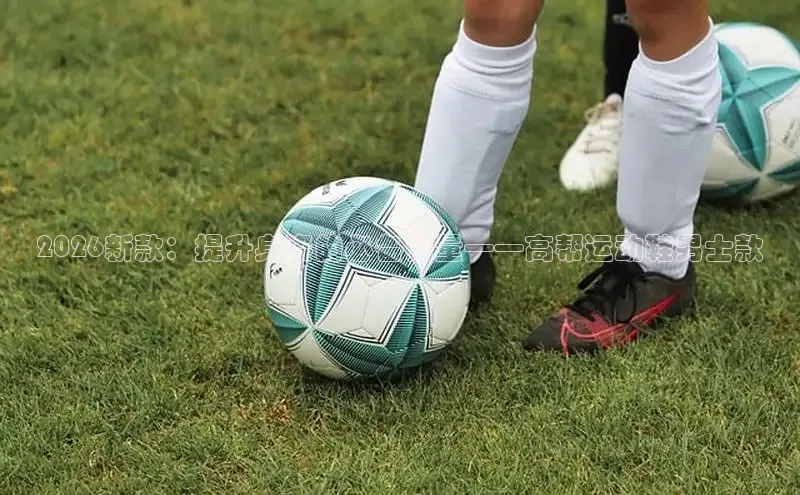 2026新款：提升身姿的必备力量——高帮运动鞋男士款