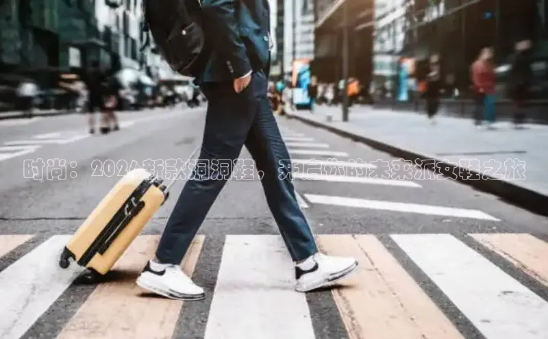 时尚：2026新款洞洞鞋，开启你的未来派女鞋之旅