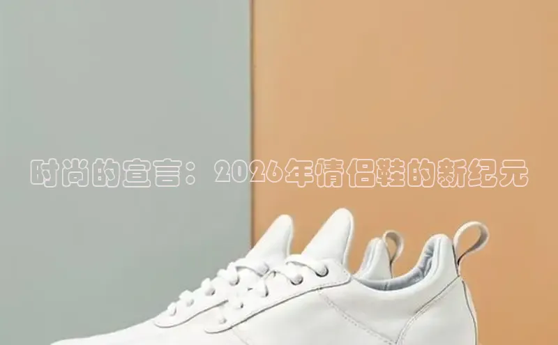 时尚的宣言：2026年情侣鞋的新纪元