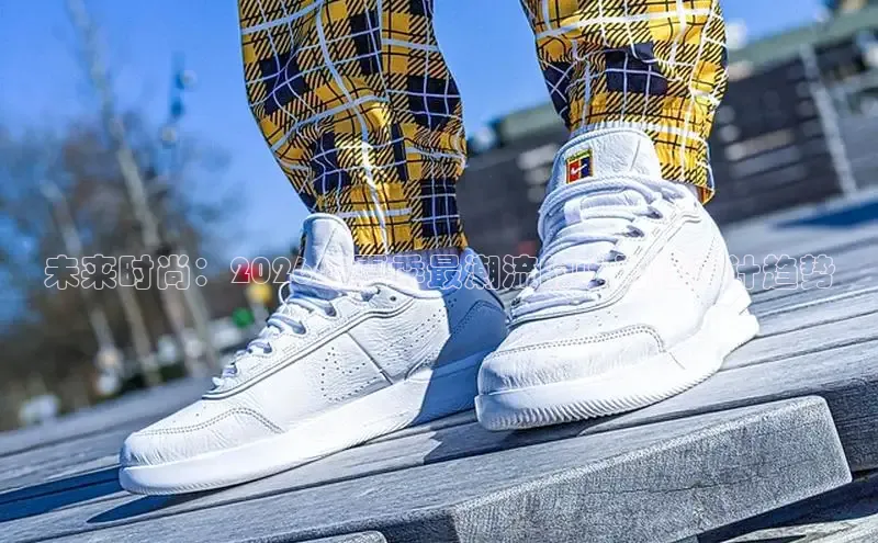未来时尚：2026年夏季最潮流的吐司鞋设计趋势